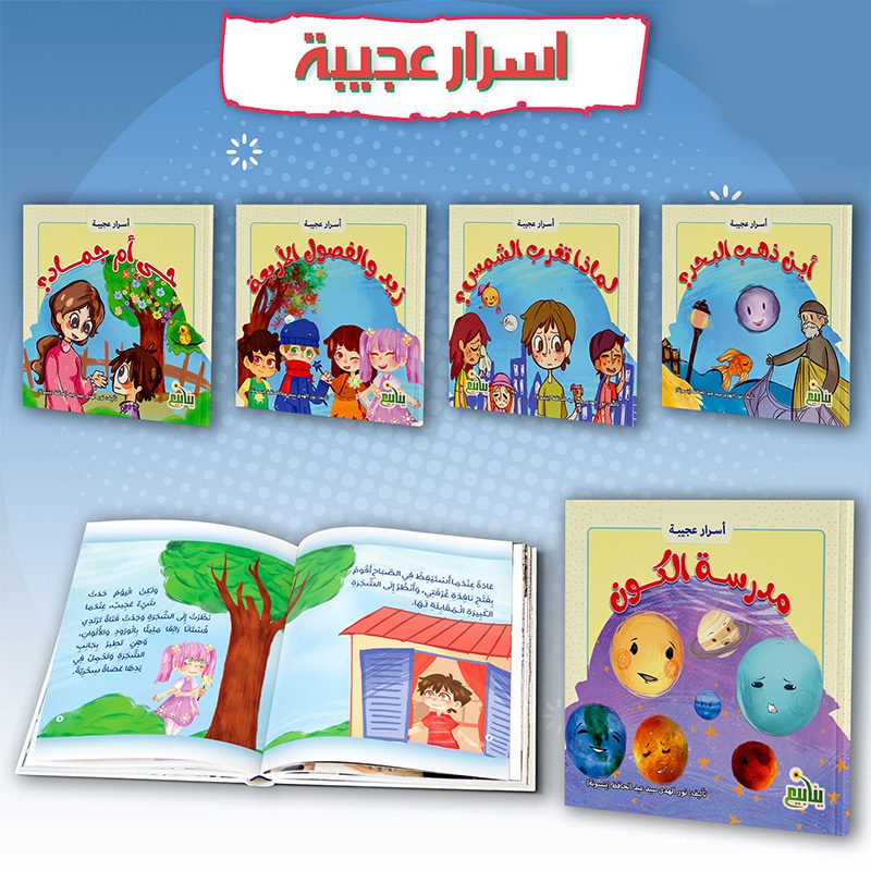 سلسلة كتب اسرار عجيبة عن الظواهر الطبيعية للاطفال من سن 4 سنوات
