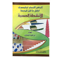 الانشطة الحسية