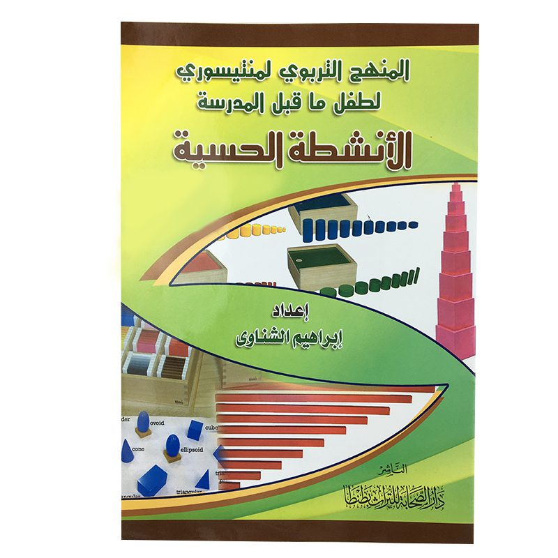 الانشطة الحسية