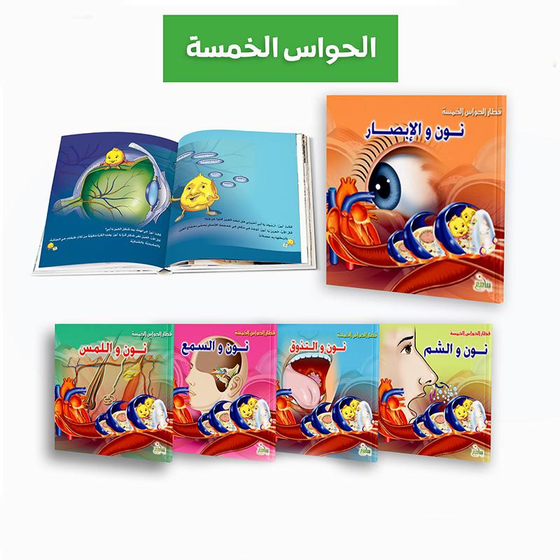 سلسلة قطار الحواس الخمسة 5 كتب للاطفال