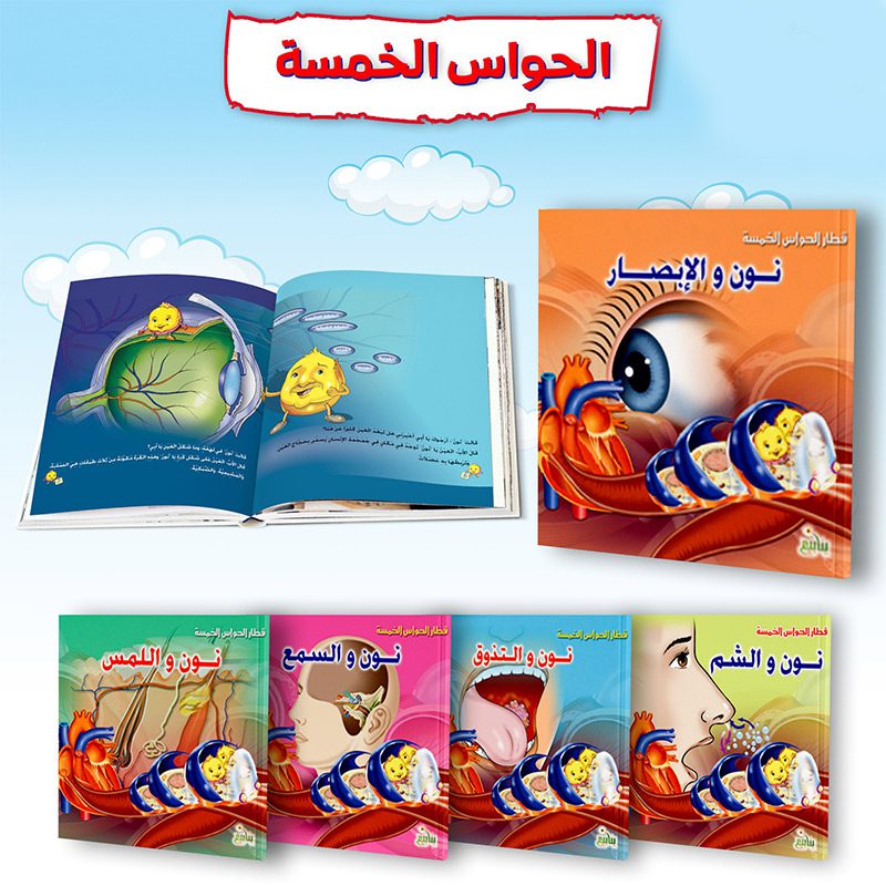 سلسلة قطار الحواس الخمسة 5 كتب للاطفال