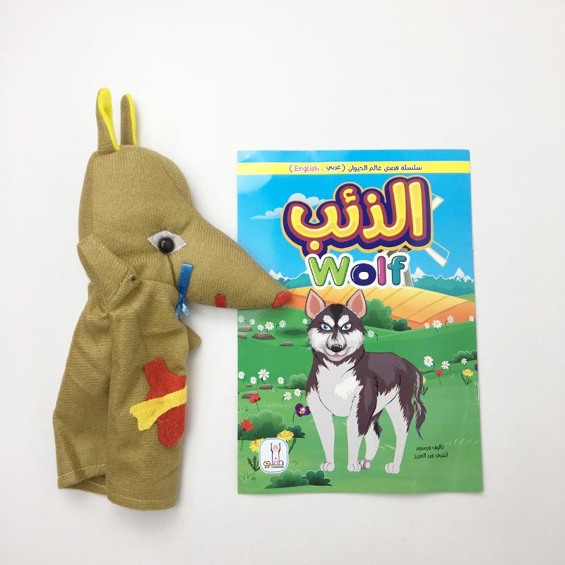 قصة الذئب+عروسة-طفلي