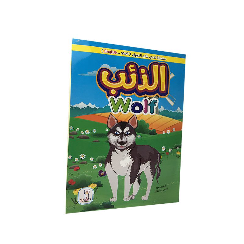 قصة الذئب+عروسة-طفلي