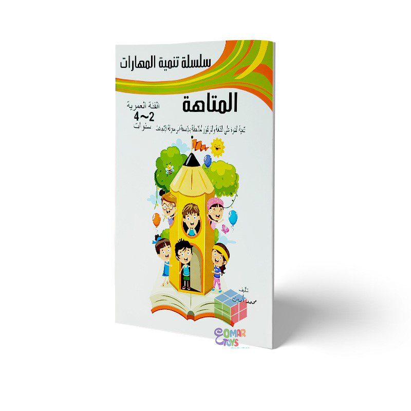 سلسلة تنمية مهارات - المتاهة من سن 2ل4 سنوات