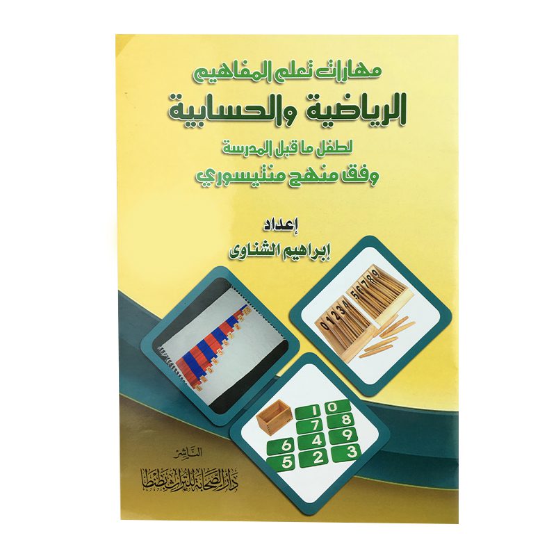 المفاهيم الرياضية والحسابية