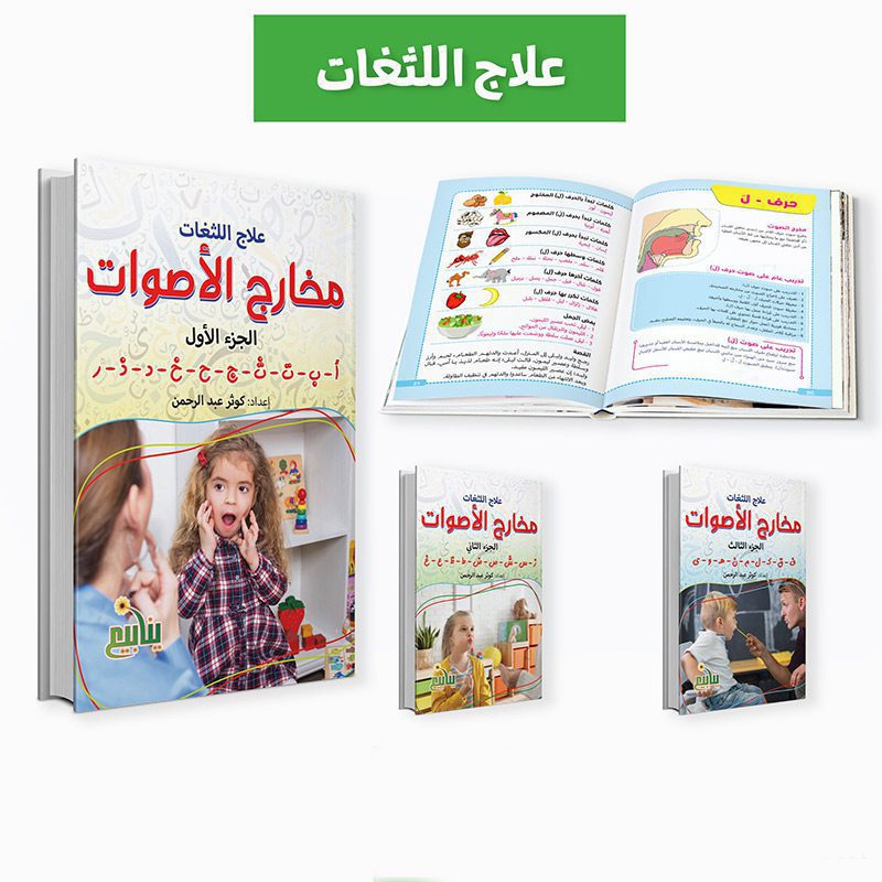 مجموعة اللثغات