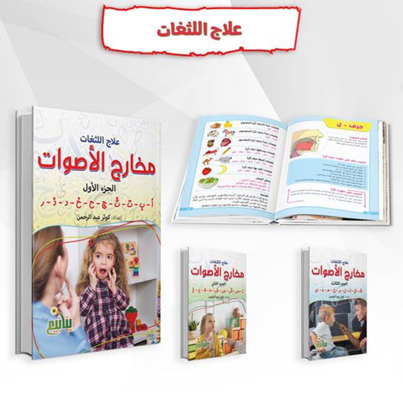 مجموعة اللثغات