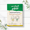 كتاب المباح من الكلام في التربية العفيفة بالاسلام