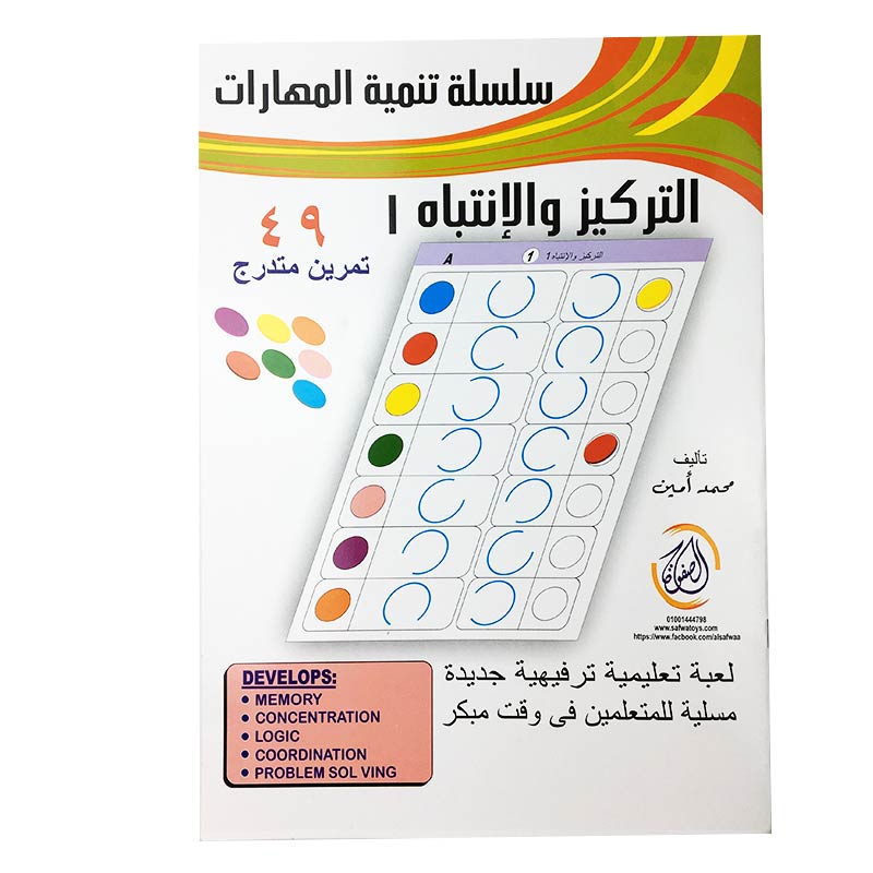 كتاب تنمية المهارات والانتباه-1