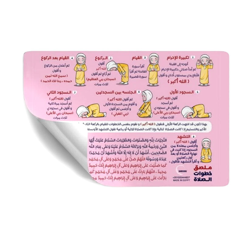 ملصق تعليم خطوات الصلاة بنت