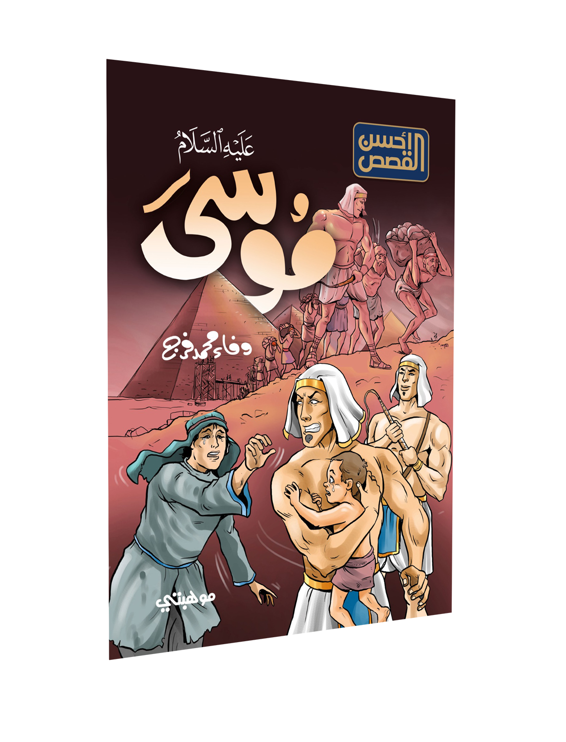 أسهل الصور – موسى “عليه السلام”