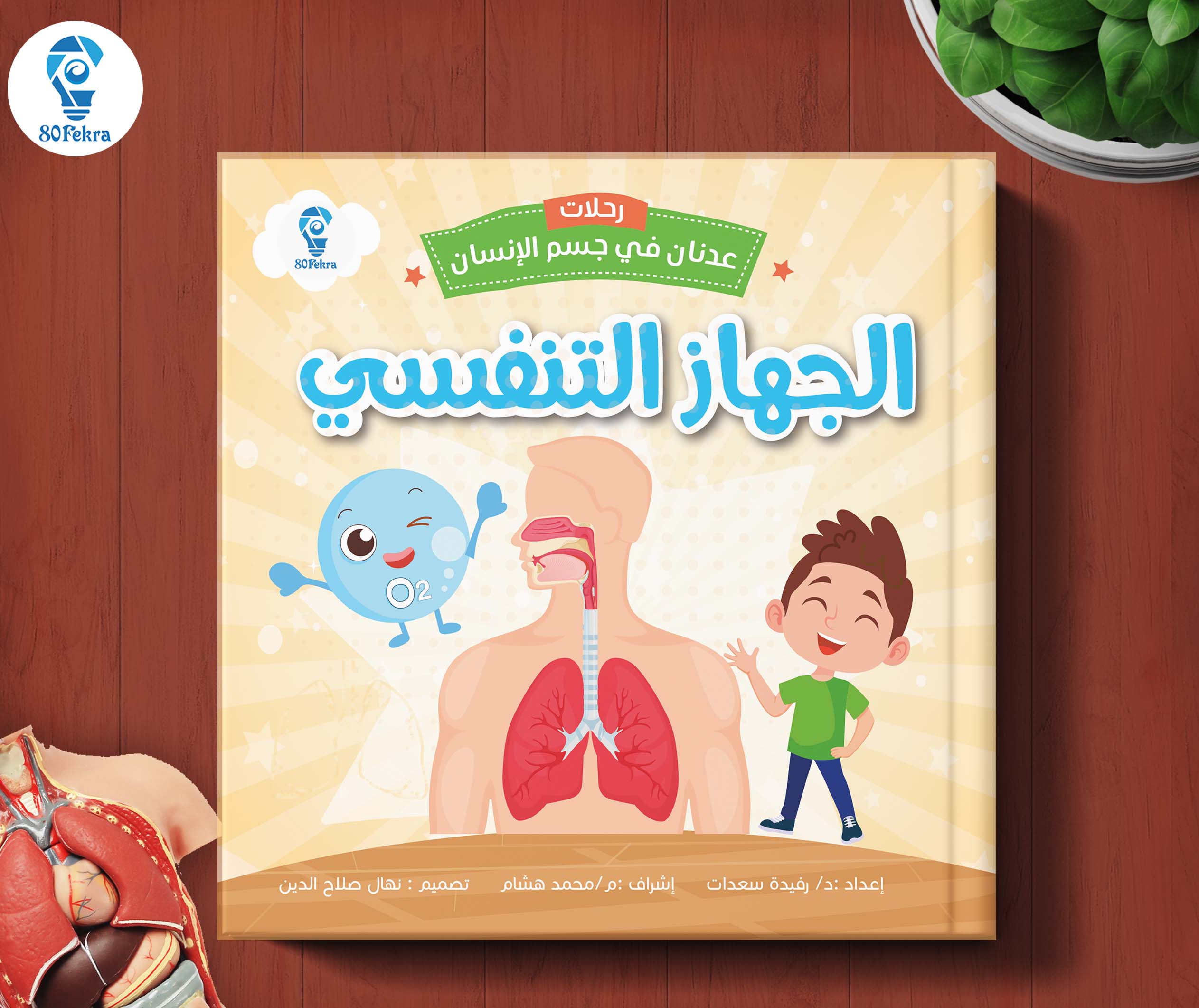 رحلات عدنان في جسم الإنسان من 80 فكرة