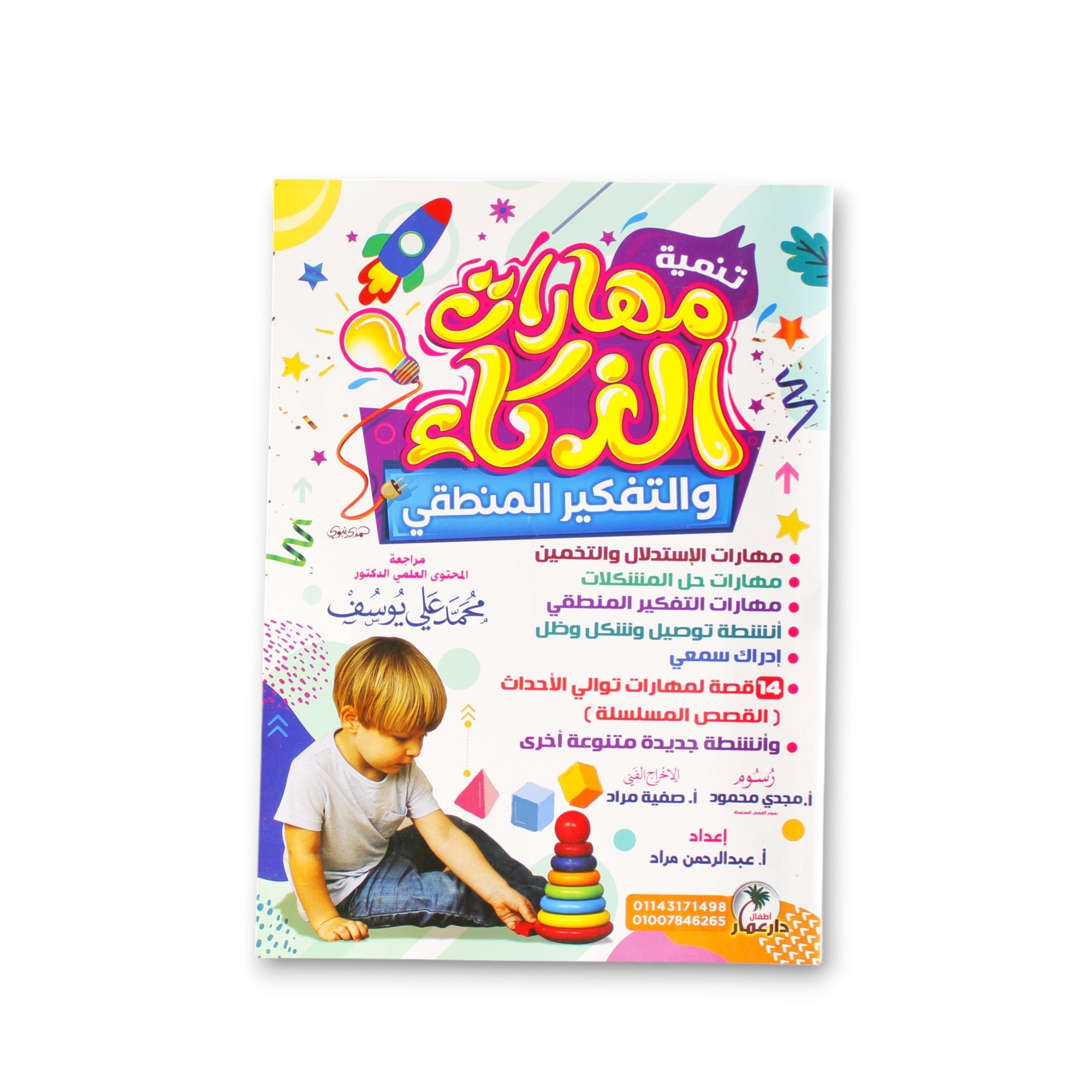 تنمية مهارات الذكاء والتفكير