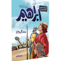 كيفية الحصول على الصور – إبراهيم “عليه السلام”
