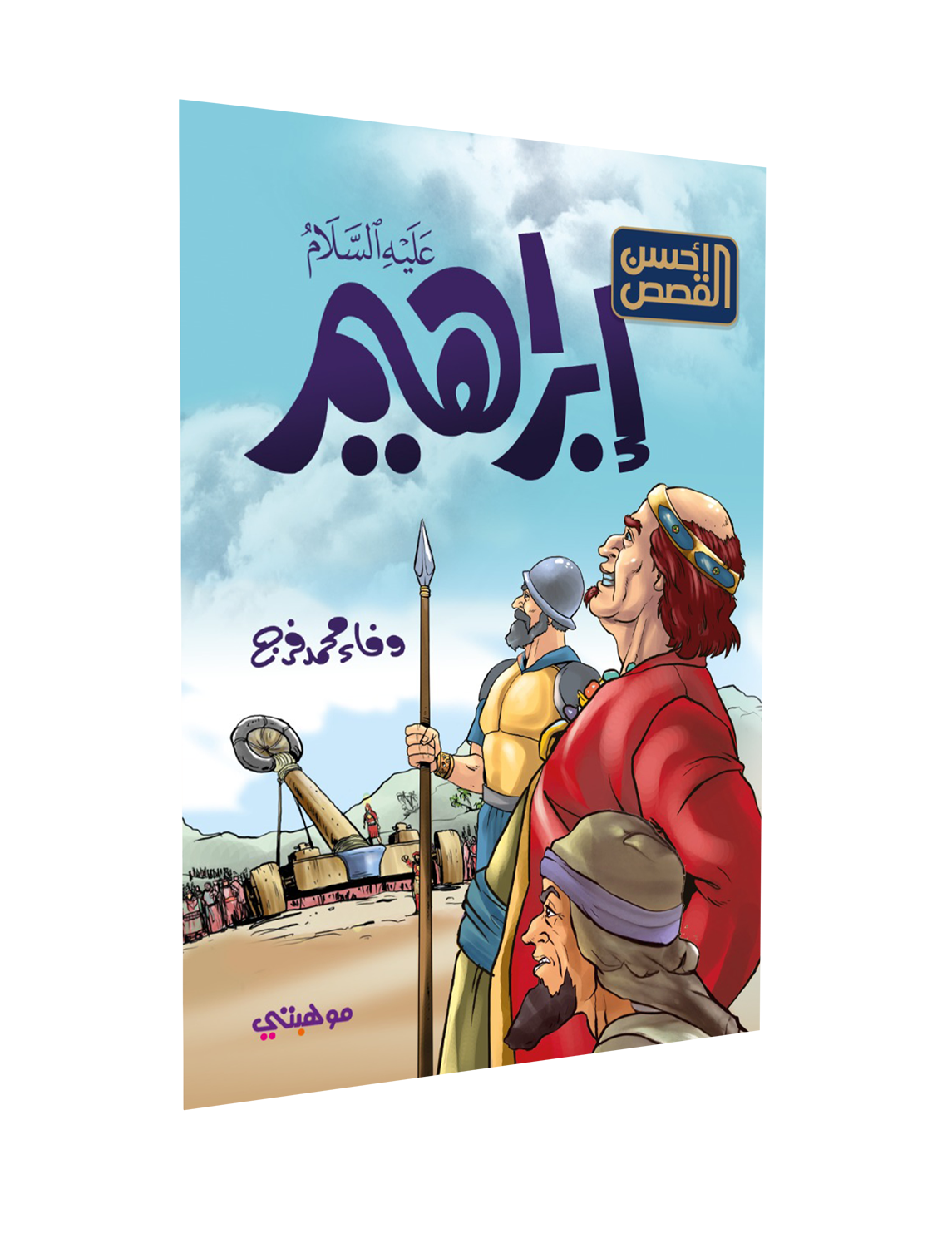 كيفية الحصول على الصور – إبراهيم “عليه السلام”