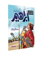 أحسن-القصص-إبراهيم-عليه-السلام