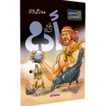 أحسن القصص – أدم “عليه السلام”