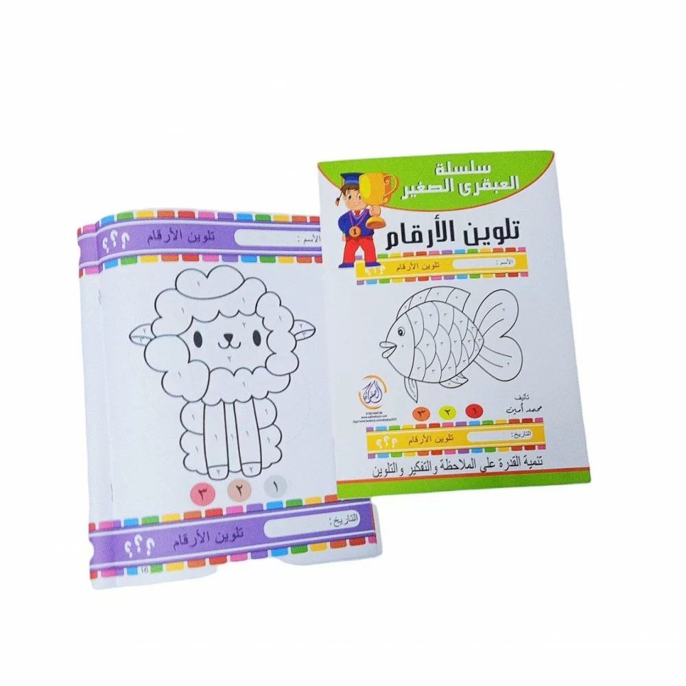 سلسلة العبقري- تلوين الارقام