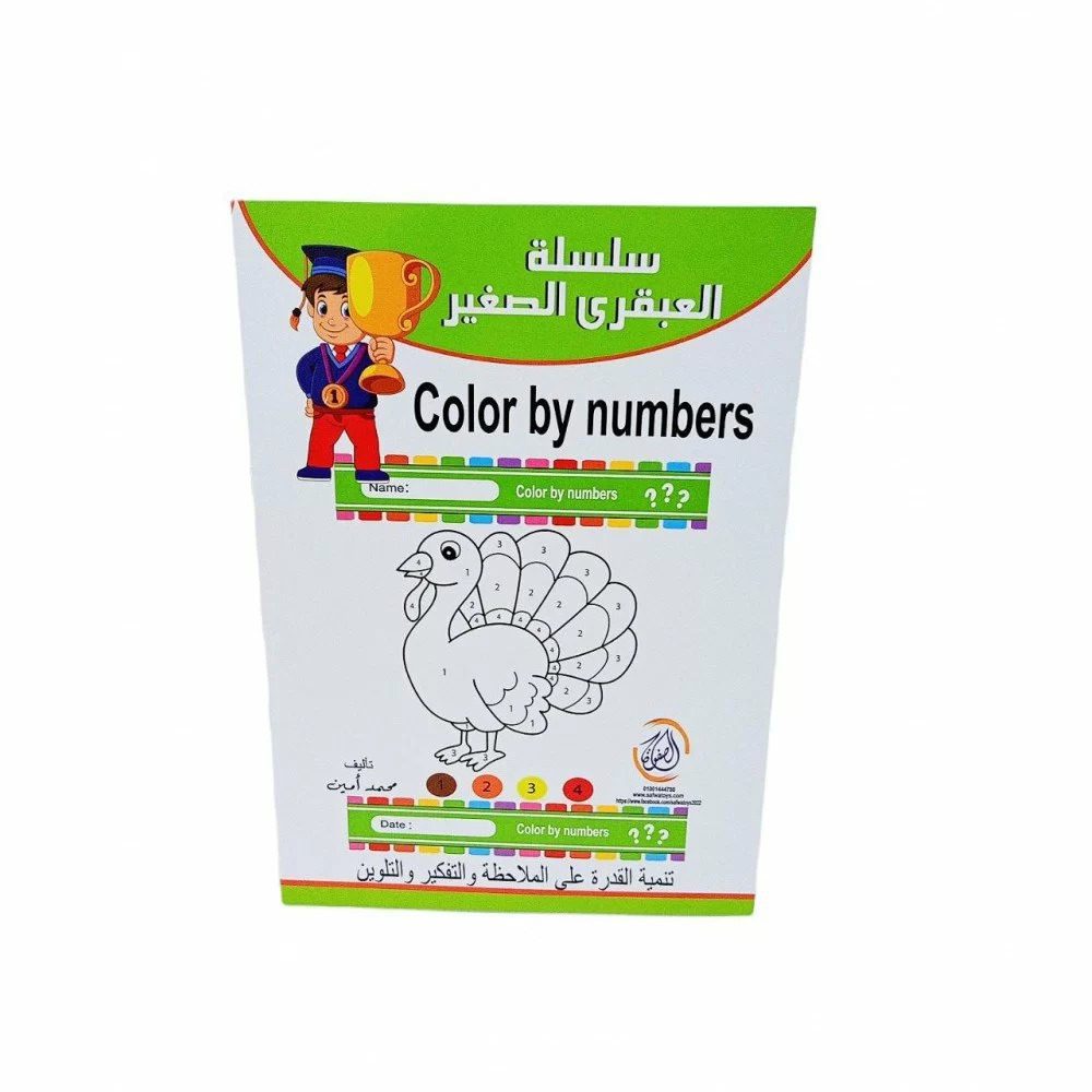 سلسلة العبقري- color by numbers