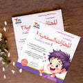 المهارات السمعية، انشطة الذاكرة العاملة في كتابين من مجموعة الكلام الذكي