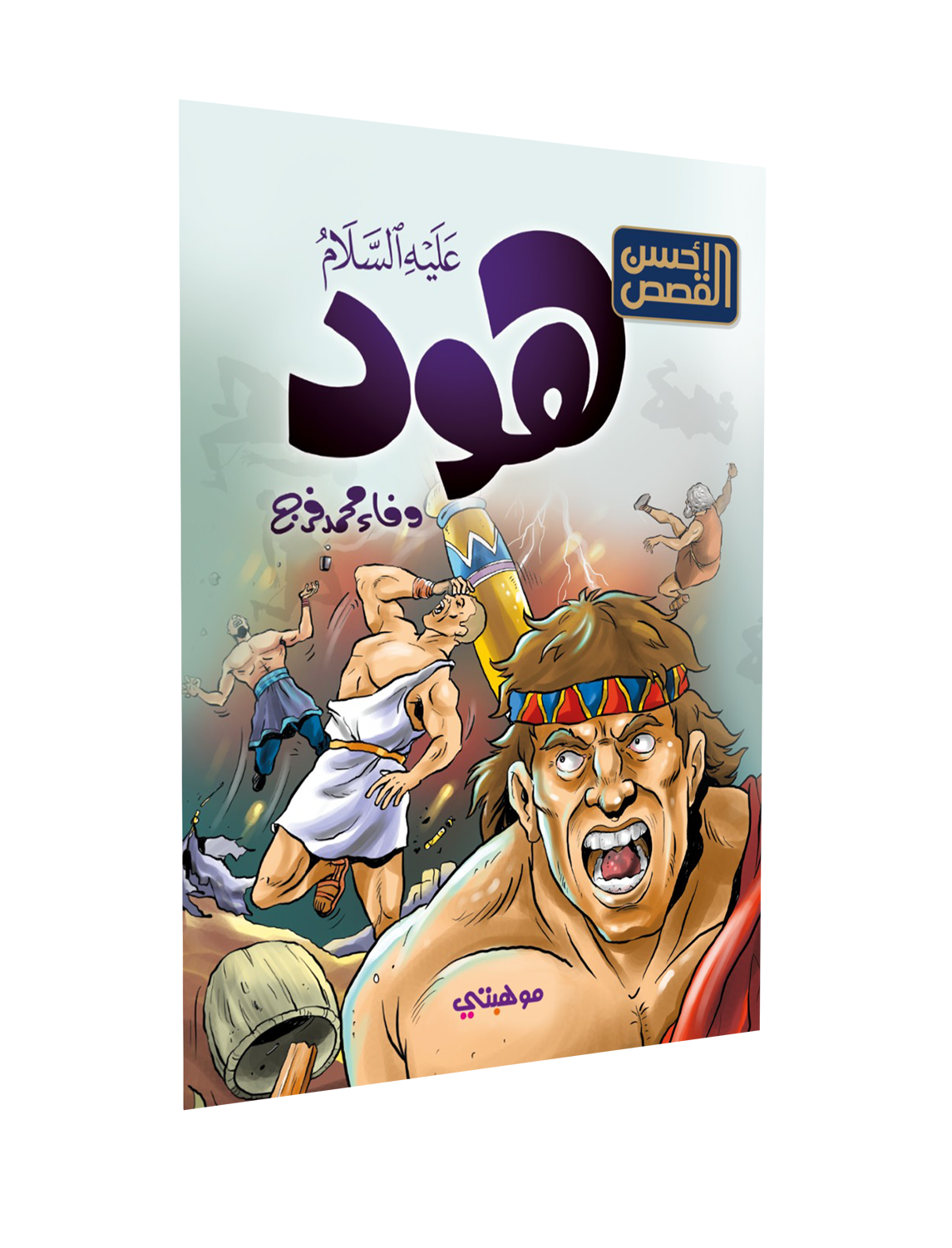 سهولة الوصول – هود “عليه السلام”