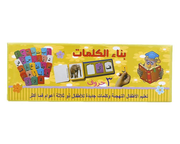 بناء الكلمات عربى - 3 حروف