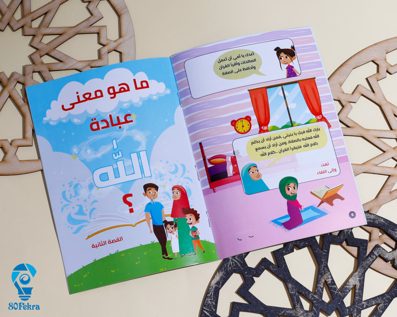 ربي و ربك الله -80 فكرة