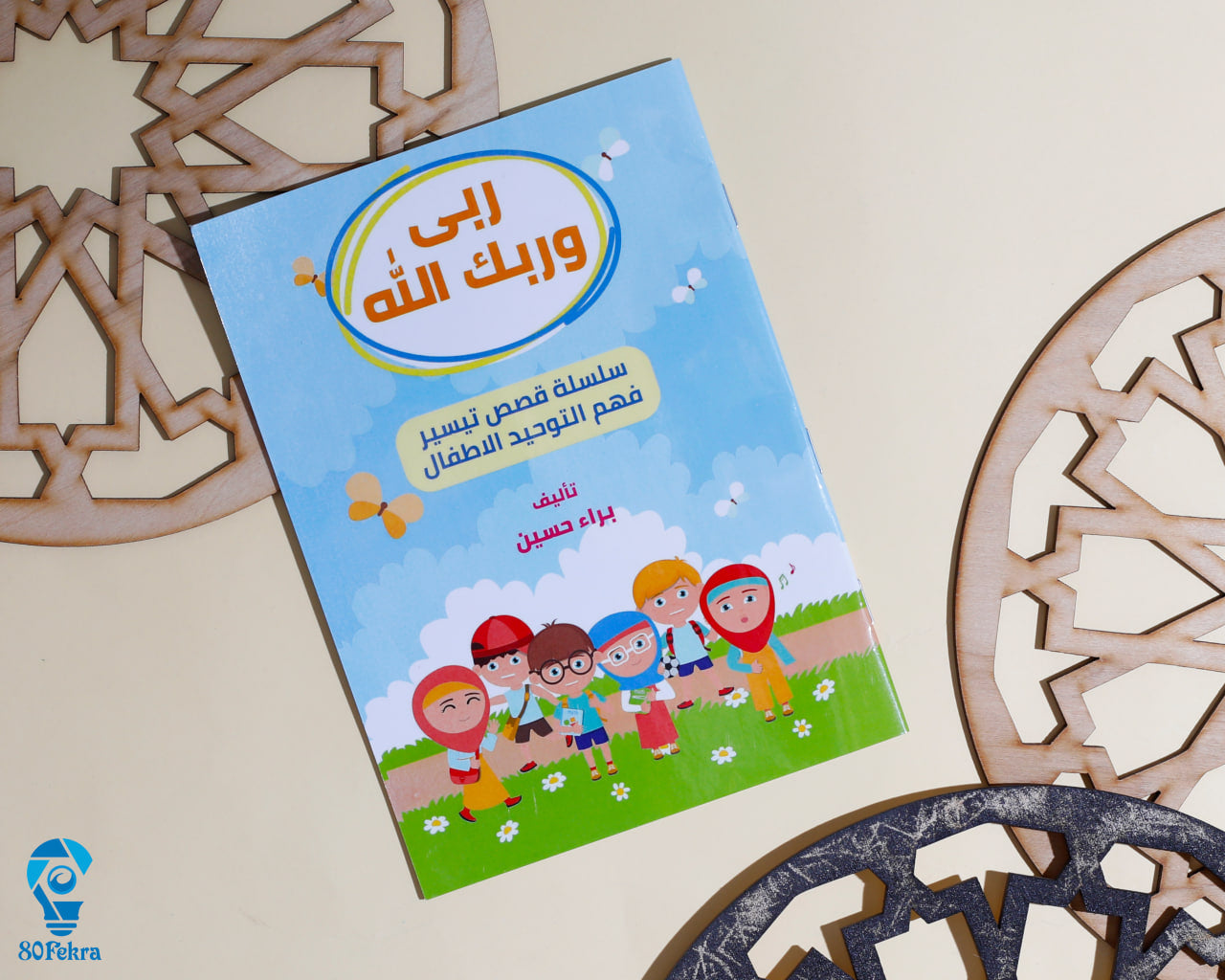 ربي و ربك الله -80 فكرة