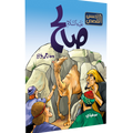 أسهل الصور – صالح “عليه السلام”