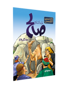 أحسن-القصص-صالح-عليه-السلام