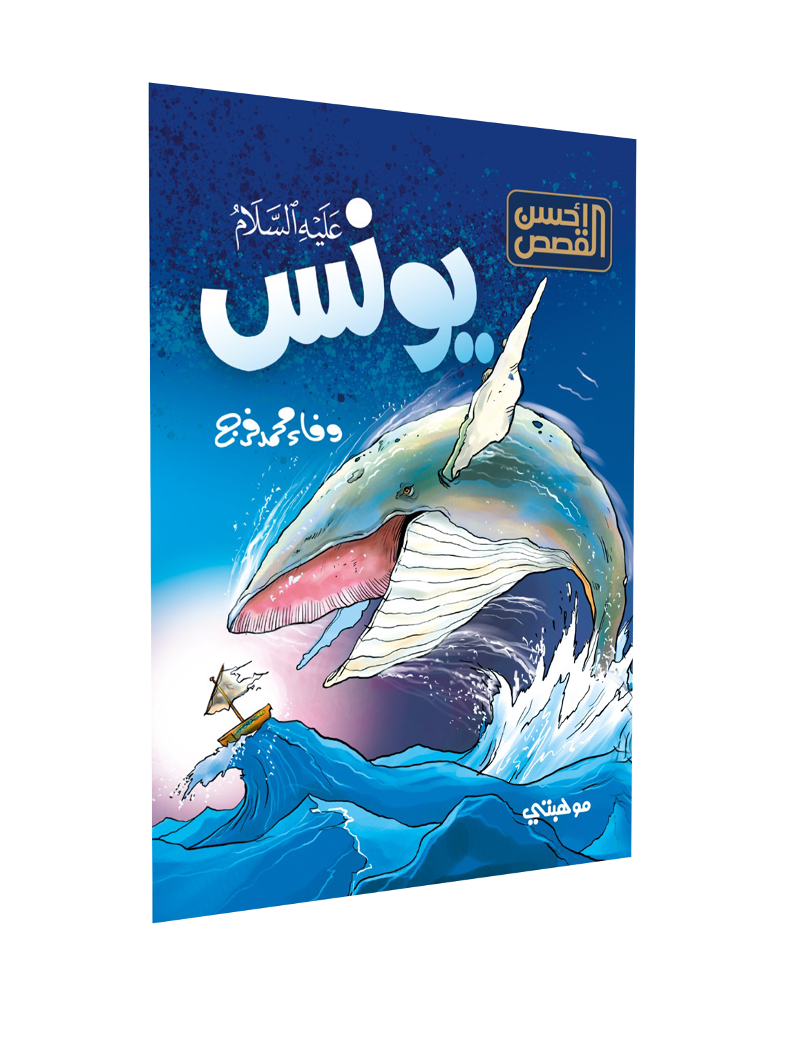 أسهل الصور – يونس “عليه السلام”