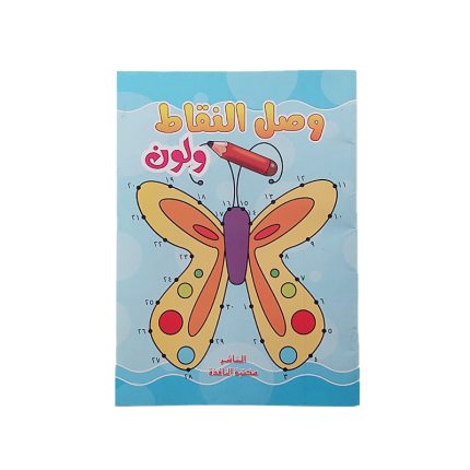 كتاب وصل النقاط ولون