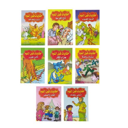 حكايات قبل النوم 8 كتب عربي