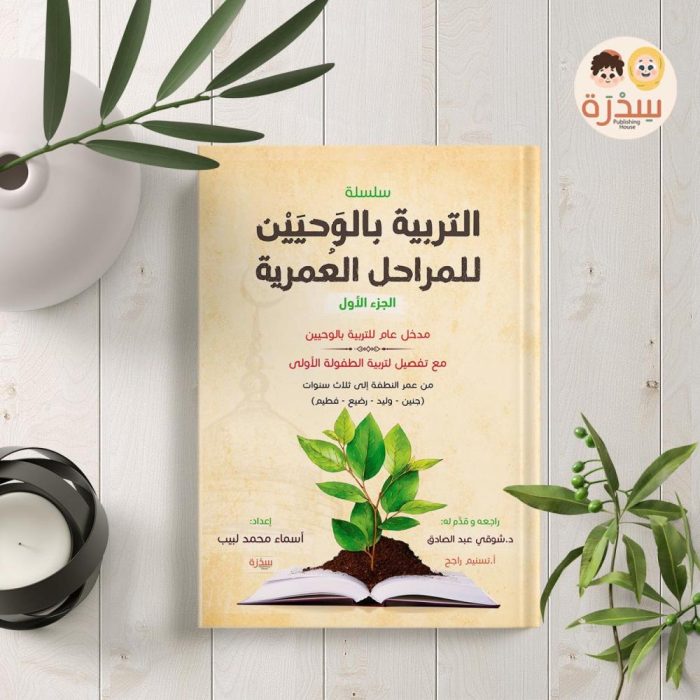 كتاب التربية بالوحيين الجزء الاول